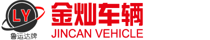山東金燦車(chē)輛制造有限公司