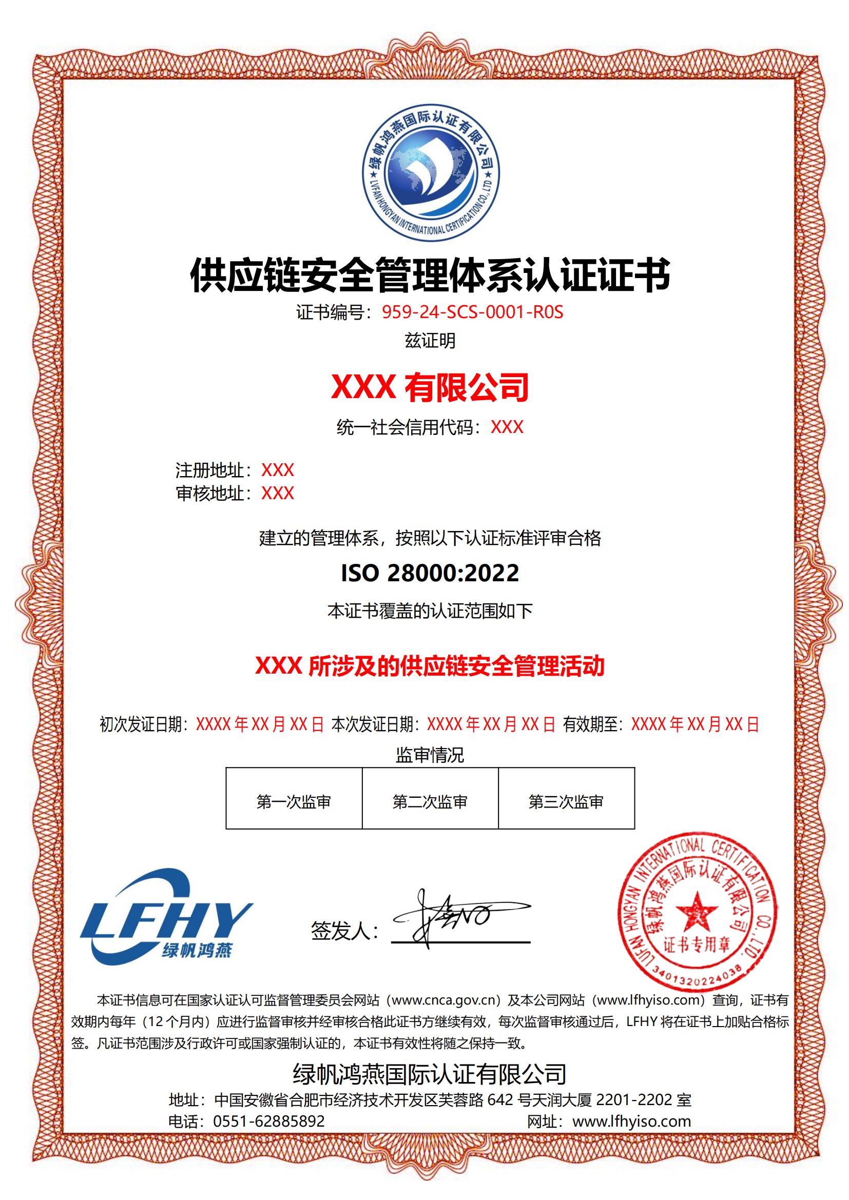 供應(yīng)鏈安全管理體系（ISO 28000:2022）